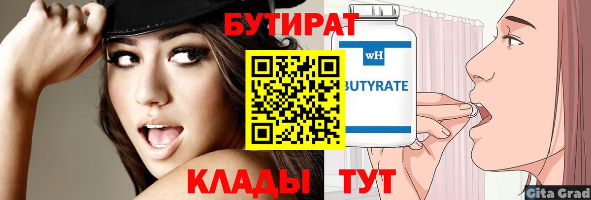 БУТИРАТ бутандиол  Вход с VPN  БУТИРАТ  Липецк 