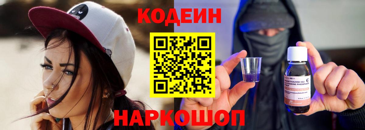 Кодеин напиток Lean (лин)  Вход с VPN  Липецк  Кодеин Purple Drank 